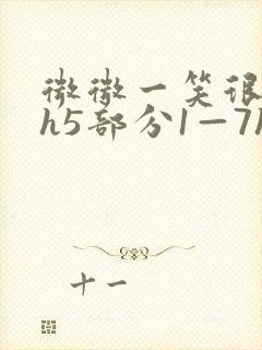 微微一笑很倾城h5部分1—7h