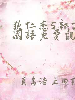 狄仁杰5部高清国语免费观看