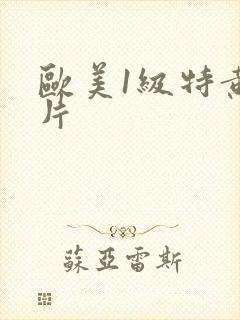 欧美1级特黄大片