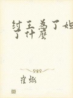 纣王为了妲己做了什么