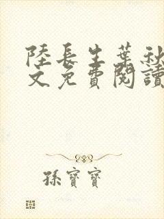 陆长生叶秋白全文免费阅读笔趣阁