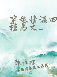 穿越情满四合院种马文_
