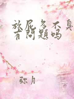 放屁多不臭是肝有问题吗