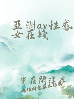 亚洲av性感美女在线