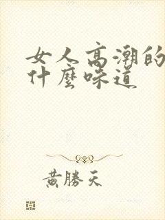 女人高潮的水是什么味道