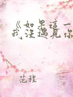 《如果这一秒,我没遇见你》txt