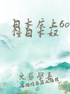 日本床上6o分钟日本妞