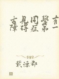 古见同学有交流障碍症第一季对应漫画