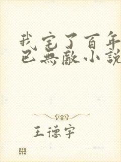 我宅了百年出门已无敌小说txt下载