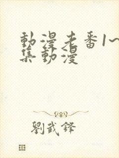 动漫老番1~6集动漫