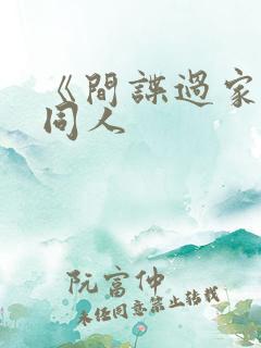 《间谍过家家》同人