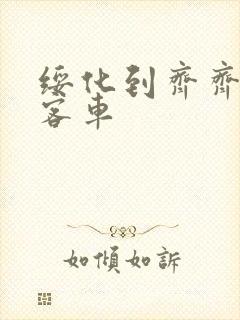 绥化到齐齐哈尔客车