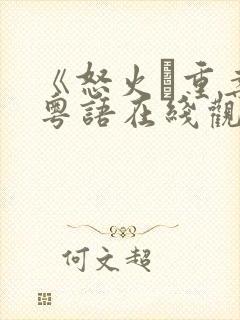 《怒火·重案》粤语在线观看