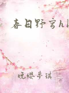 春日野穹h图