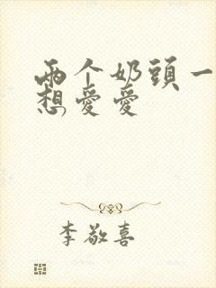 两个奶头一摸就想爱爱