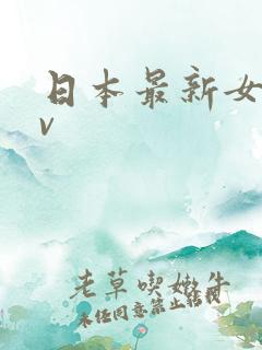 日本最新女优av