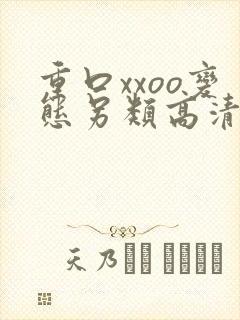 重口xxoo变态另类高清