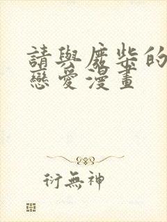 请与废柴的我谈恋爱漫画