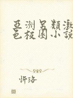 亚洲另类激情春色校园小说