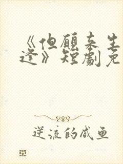 《但愿来生不相逢》短剧免费观看全