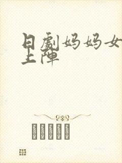 日剧妈妈女儿齐上阵