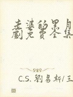 老婆的黑月光短剧免费全集