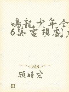 鸣龙少年全集76集电视剧免费