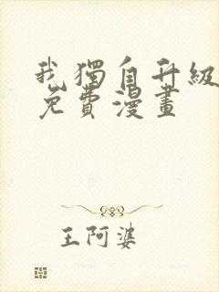 我独自升级最新免费漫画