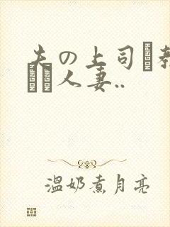 夫の上司に教された人妻..