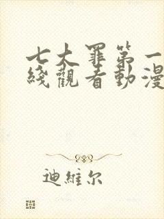 七大罪第一季在线观看动漫免费观看