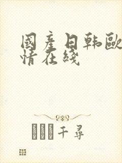 国产日韩欧美激情在线