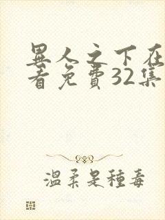 异人之下在线观看免费32集