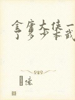 金庸大侠一共写了多少本武侠小说