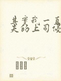 其实我一直被丈夫的上司侵犯