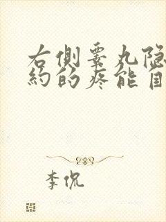 右侧睾丸隐隐约约的疼能自愈吗