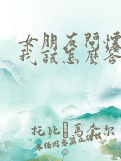 女朋友问怀孕了我该怎么答