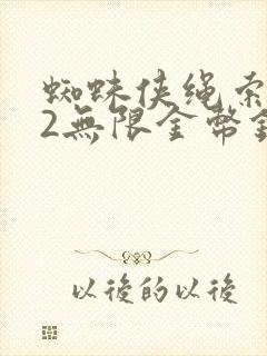 蜘蛛侠绳索英雄2无限金币钻石版下载