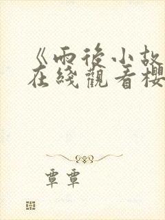 《雨后小故事》在线观看樱花