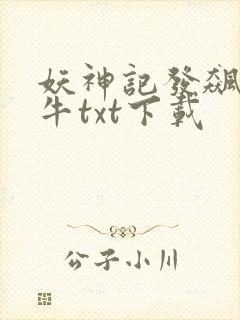 妖神记发飙的蜗牛txt下载