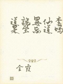 道诡异仙李火旺是坐忘道吗