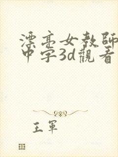 漂亮女教师hd中字3d观看