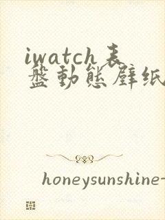 iwatch表盘动态壁纸