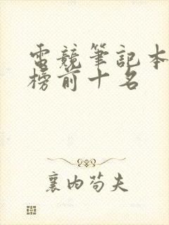 电竞笔记本排行榜前十名