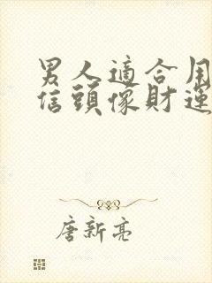 男人适合用的微信头像财运好