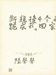断亲后4个姐姐跪求我回家
