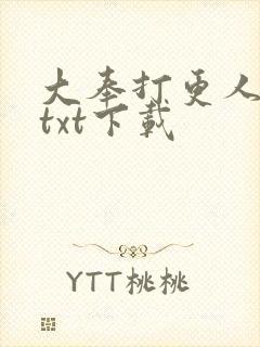 大奉打更人免费txt下载