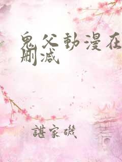 鬼父动漫在线无删减