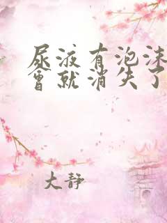 尿液有泡沫但一会就消失了