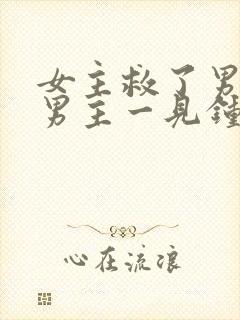 女主救了男主,男主一见钟情,强取豪夺古言