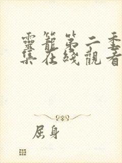 灵笼第二季15集在线观看